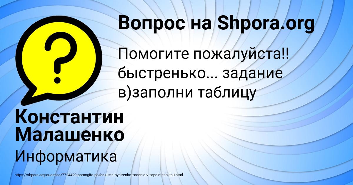 Картинка с текстом вопроса от пользователя Константин Малашенко