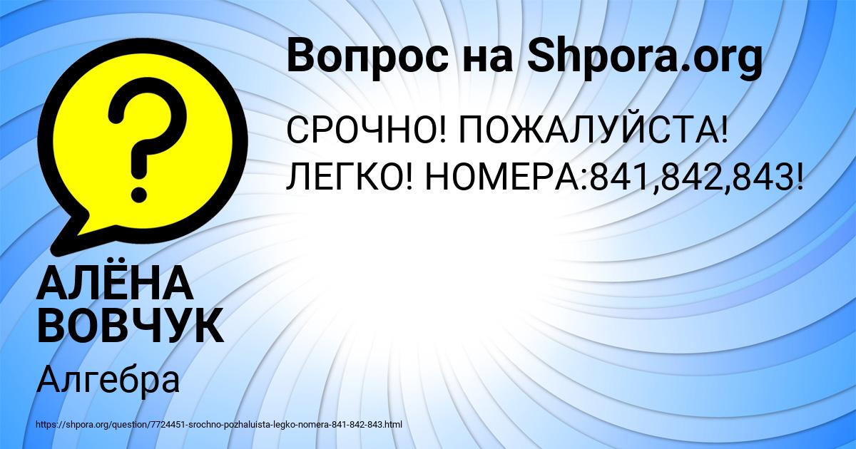 Картинка с текстом вопроса от пользователя АЛЁНА ВОВЧУК