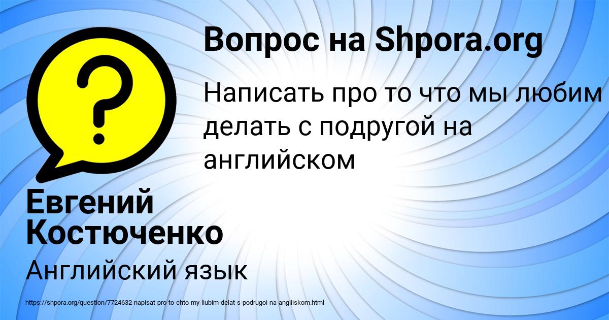 Картинка с текстом вопроса от пользователя Евгений Костюченко