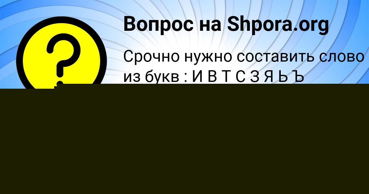 Картинка с текстом вопроса от пользователя Айжан Ткаченко