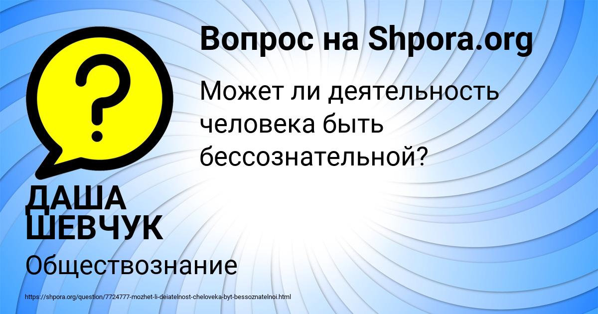 Картинка с текстом вопроса от пользователя ДАША ШЕВЧУК