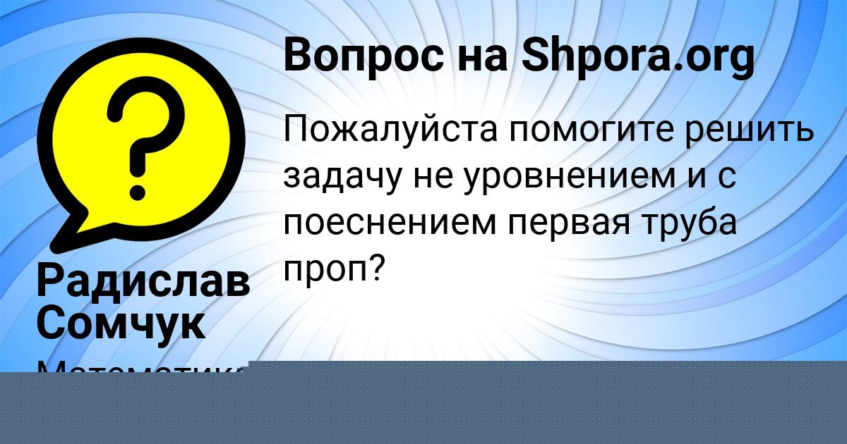 Картинка с текстом вопроса от пользователя Радислав Сомчук