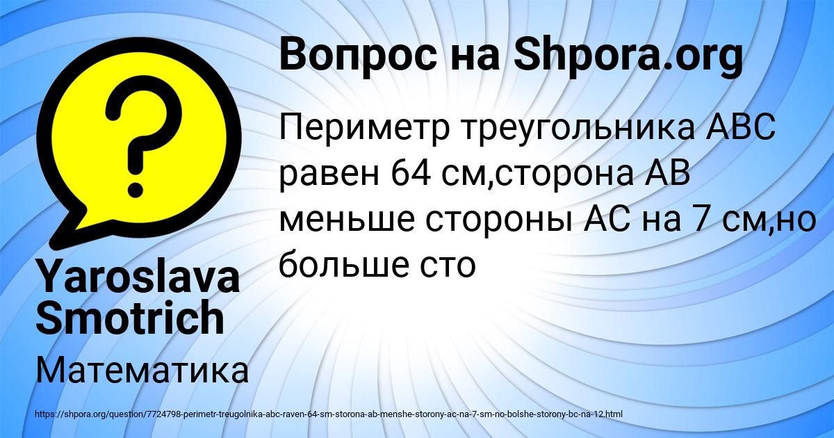 Картинка с текстом вопроса от пользователя Yaroslava Smotrich