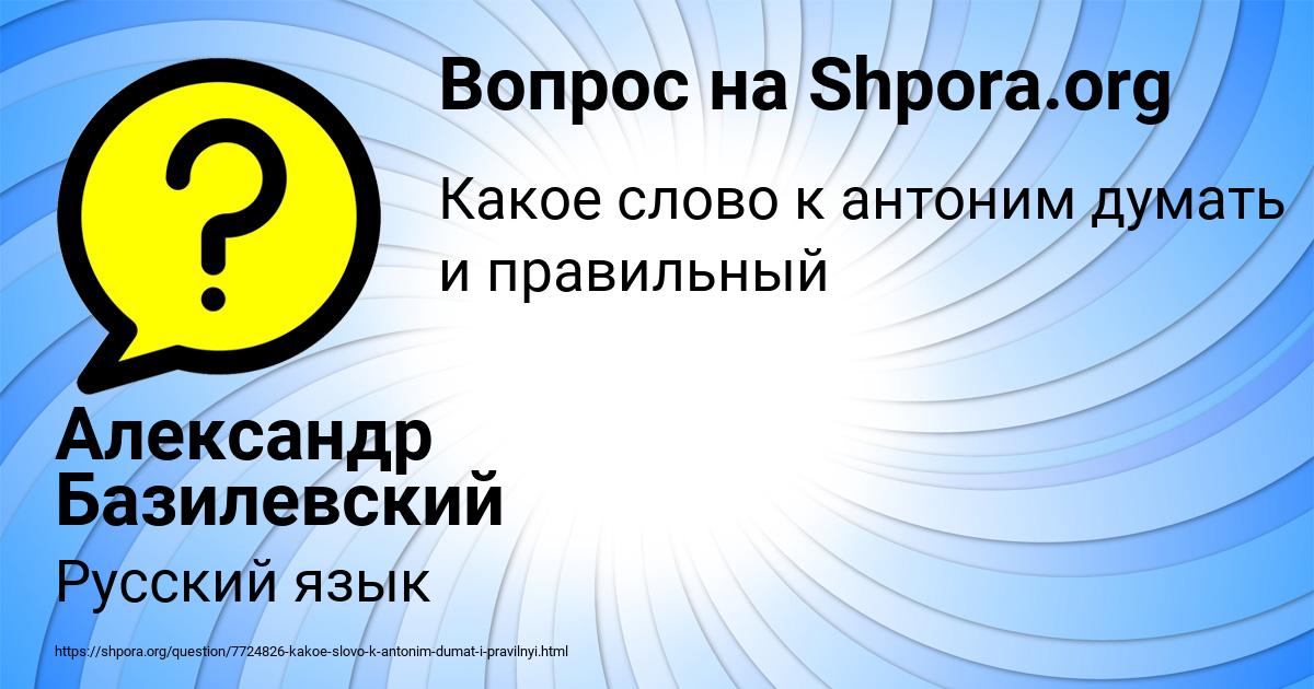Картинка с текстом вопроса от пользователя Александр Базилевский