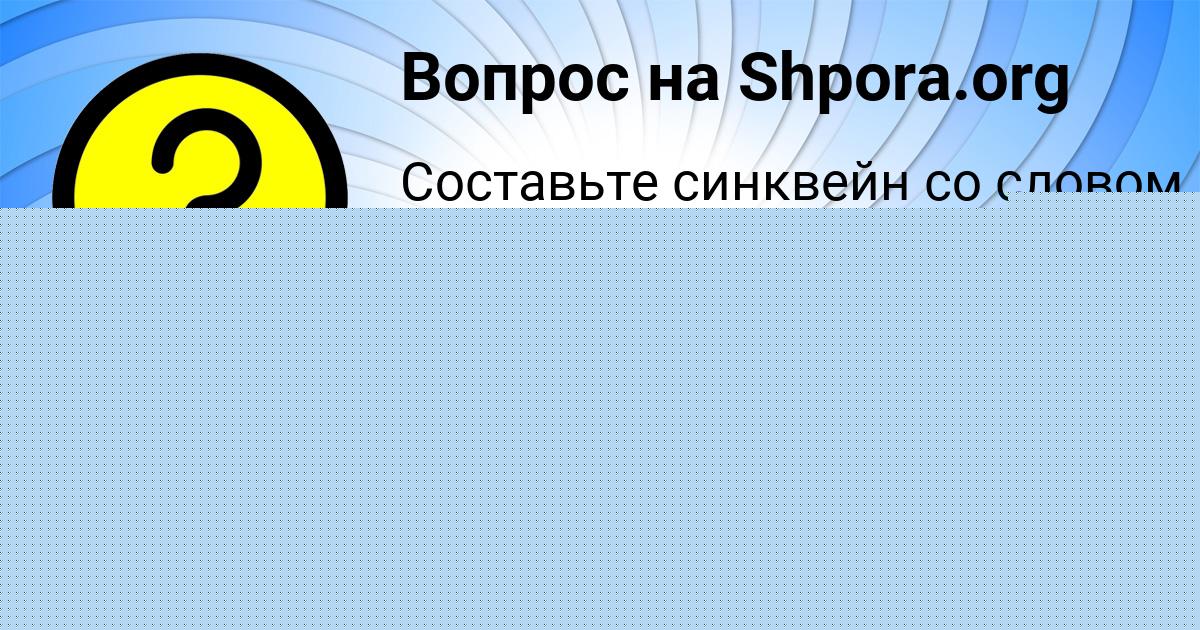 Картинка с текстом вопроса от пользователя ДИАНА СОМЕНКО