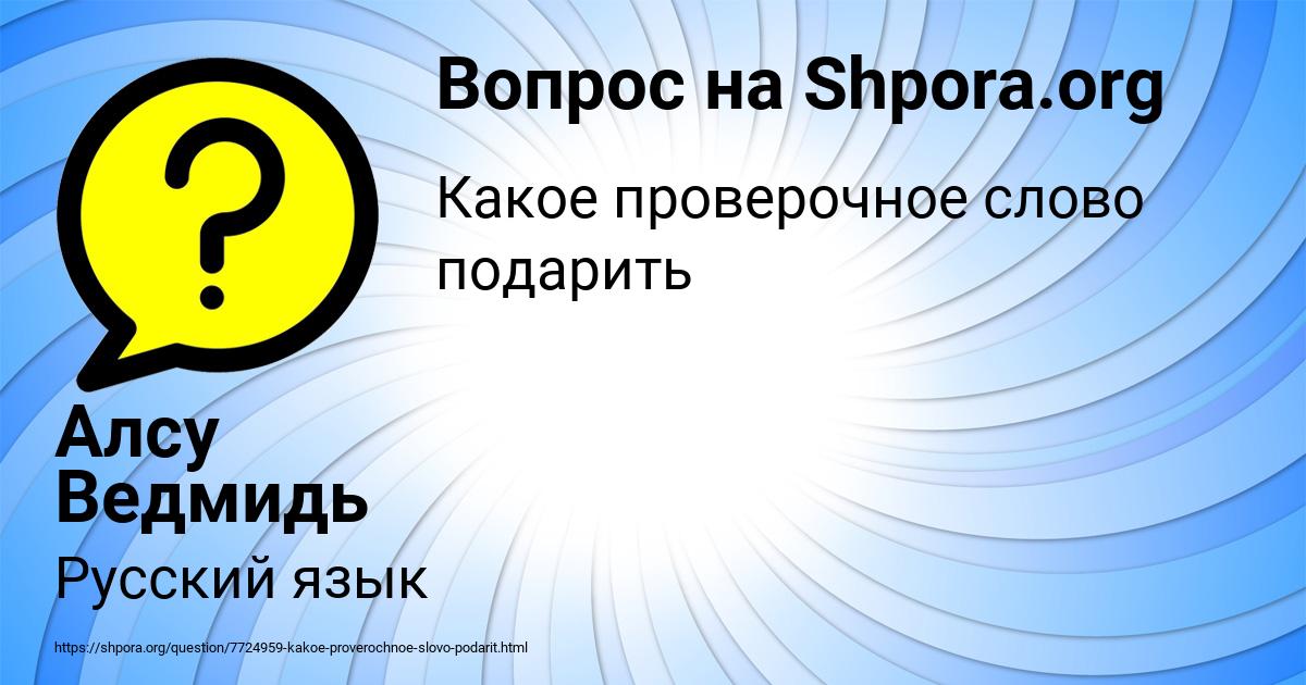 Картинка с текстом вопроса от пользователя Алсу Ведмидь