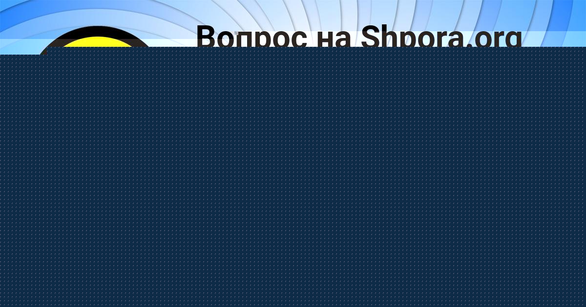 Картинка с текстом вопроса от пользователя Ирина Гавриленко