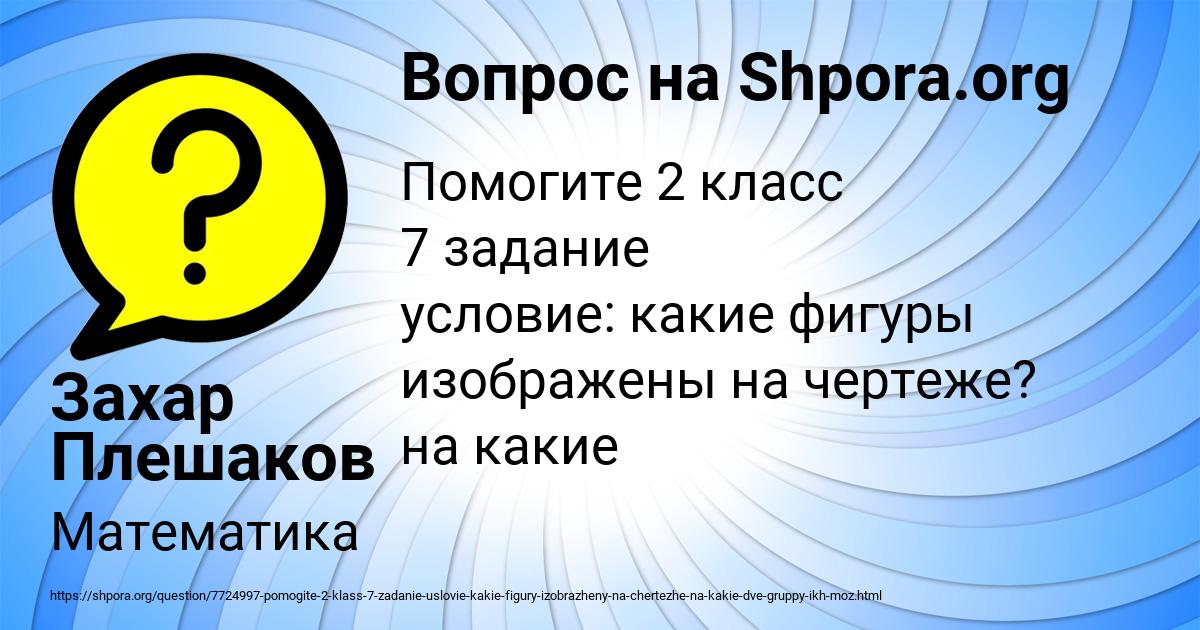 Картинка с текстом вопроса от пользователя Захар Плешаков