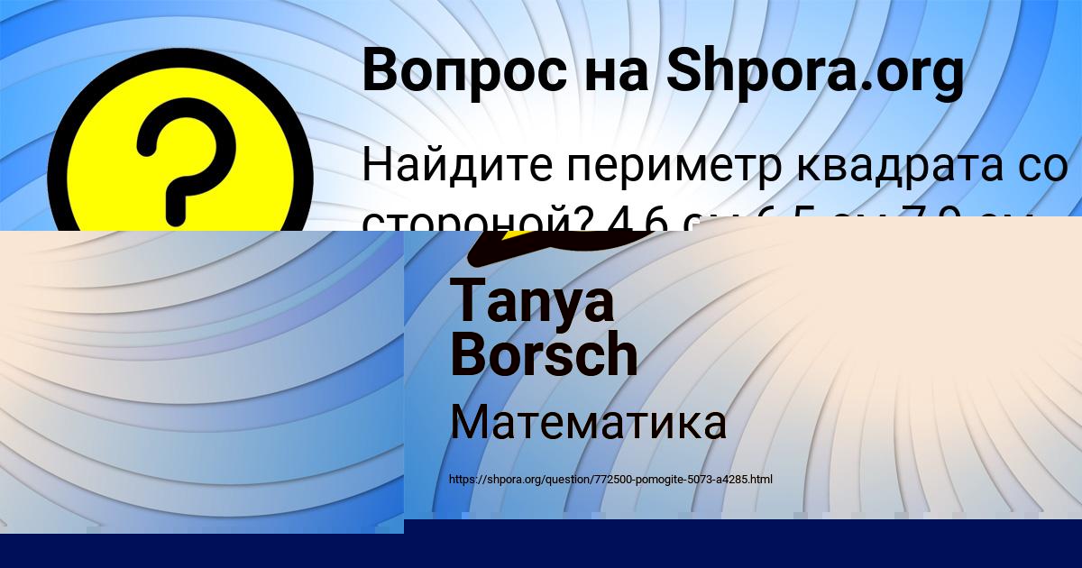 Картинка с текстом вопроса от пользователя Tanya Borsch