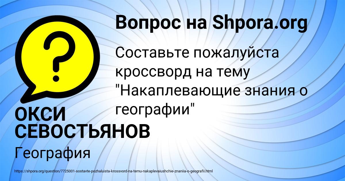 Картинка с текстом вопроса от пользователя ОКСИ СЕВОСТЬЯНОВ