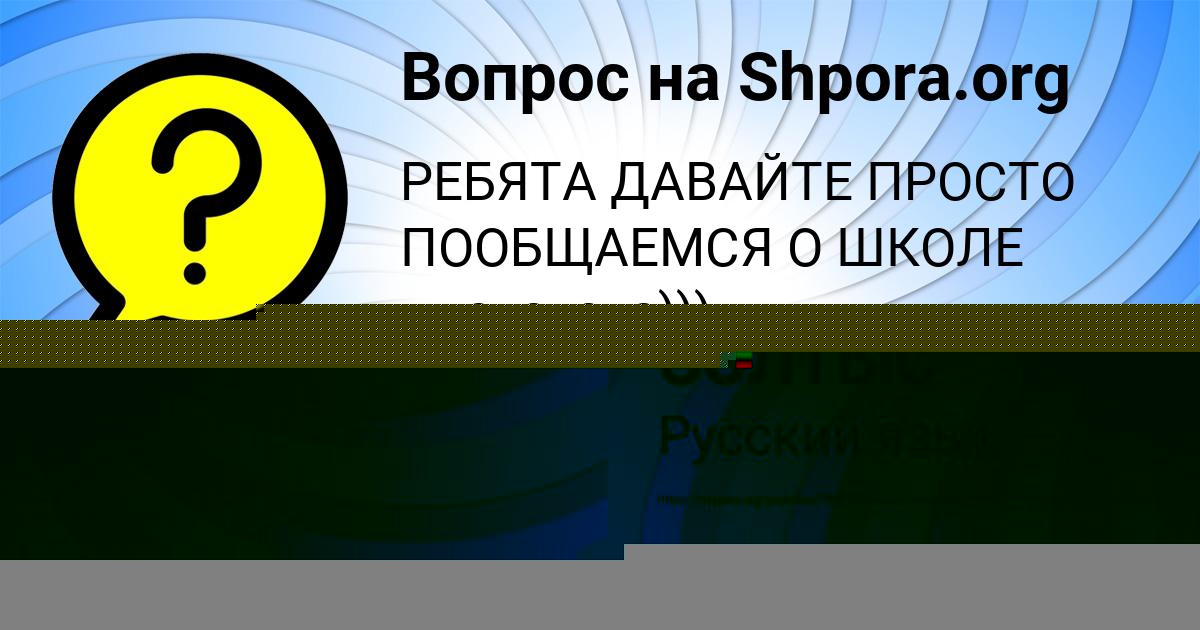 Картинка с текстом вопроса от пользователя Ксюша Коврижных