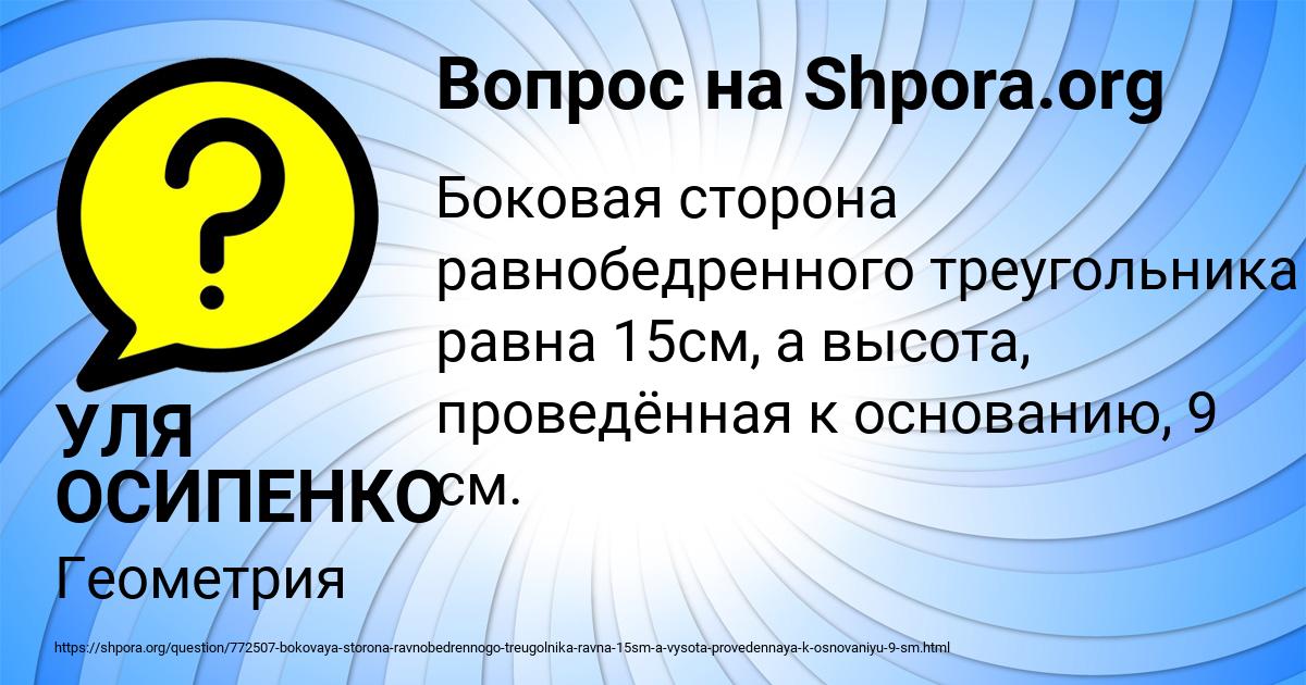 Картинка с текстом вопроса от пользователя УЛЯ ОСИПЕНКО