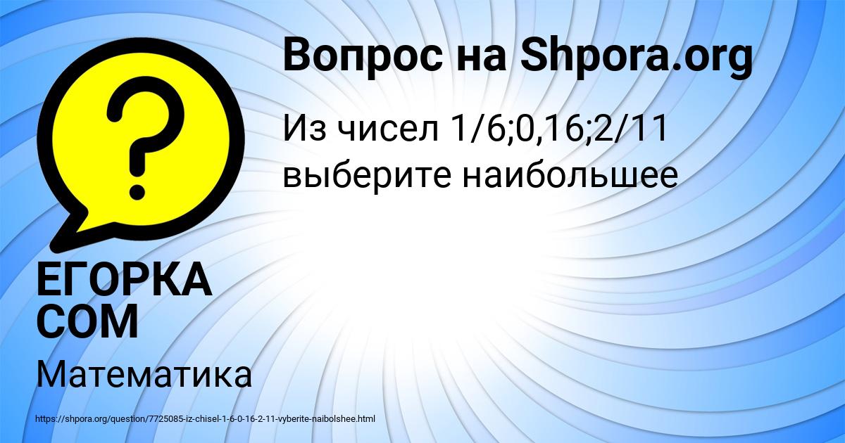 Картинка с текстом вопроса от пользователя ЕГОРКА СОМ