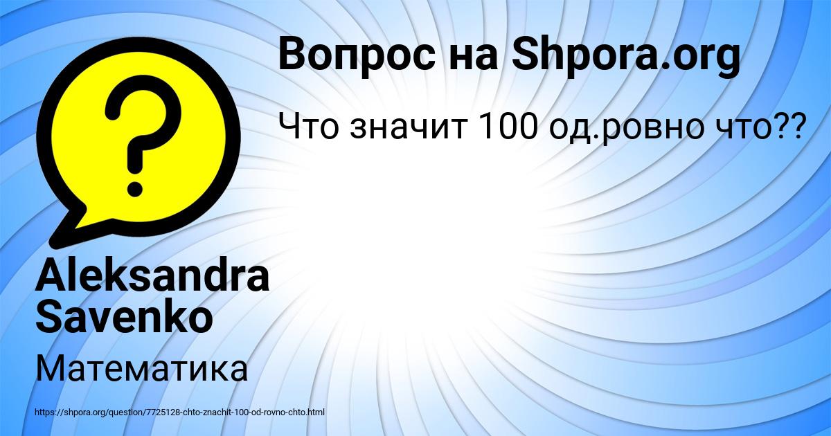 Картинка с текстом вопроса от пользователя Aleksandra Savenko