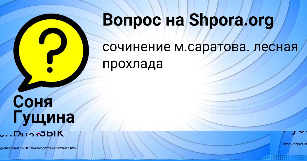 Картинка с текстом вопроса от пользователя Соня Гущина