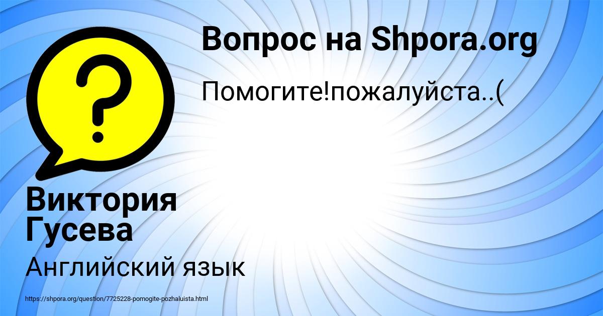 Картинка с текстом вопроса от пользователя Виктория Гусева