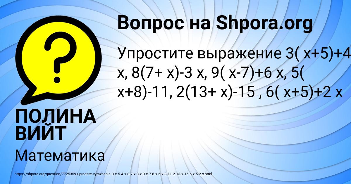 Картинка с текстом вопроса от пользователя ПОЛИНА ВИЙТ