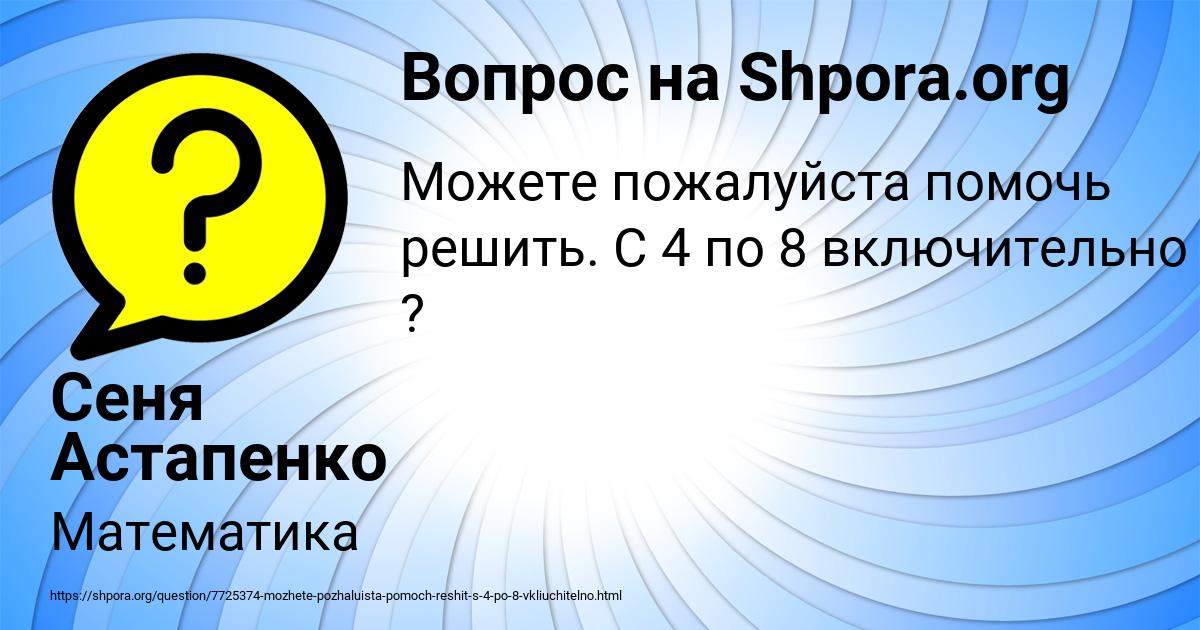 Картинка с текстом вопроса от пользователя Сеня Астапенко 