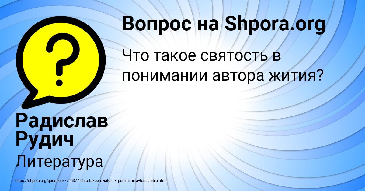 Картинка с текстом вопроса от пользователя Радислав Рудич