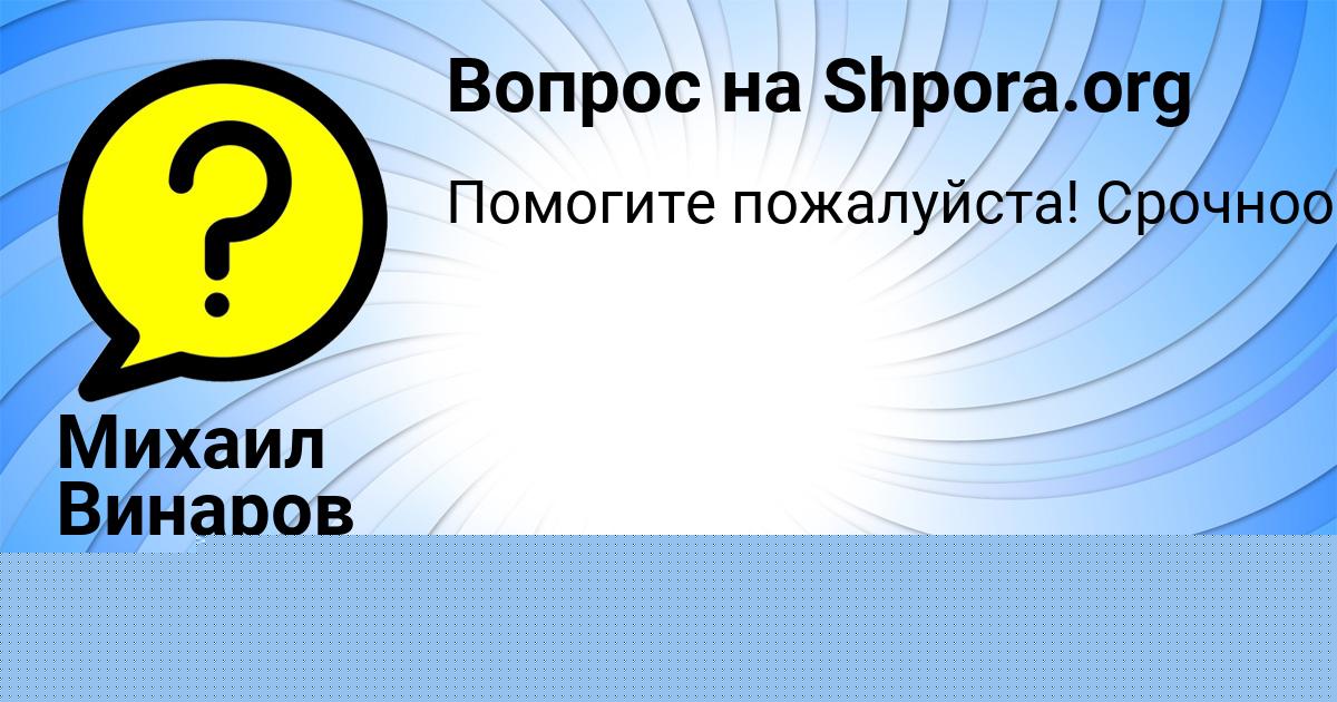 Картинка с текстом вопроса от пользователя Михаил Винаров