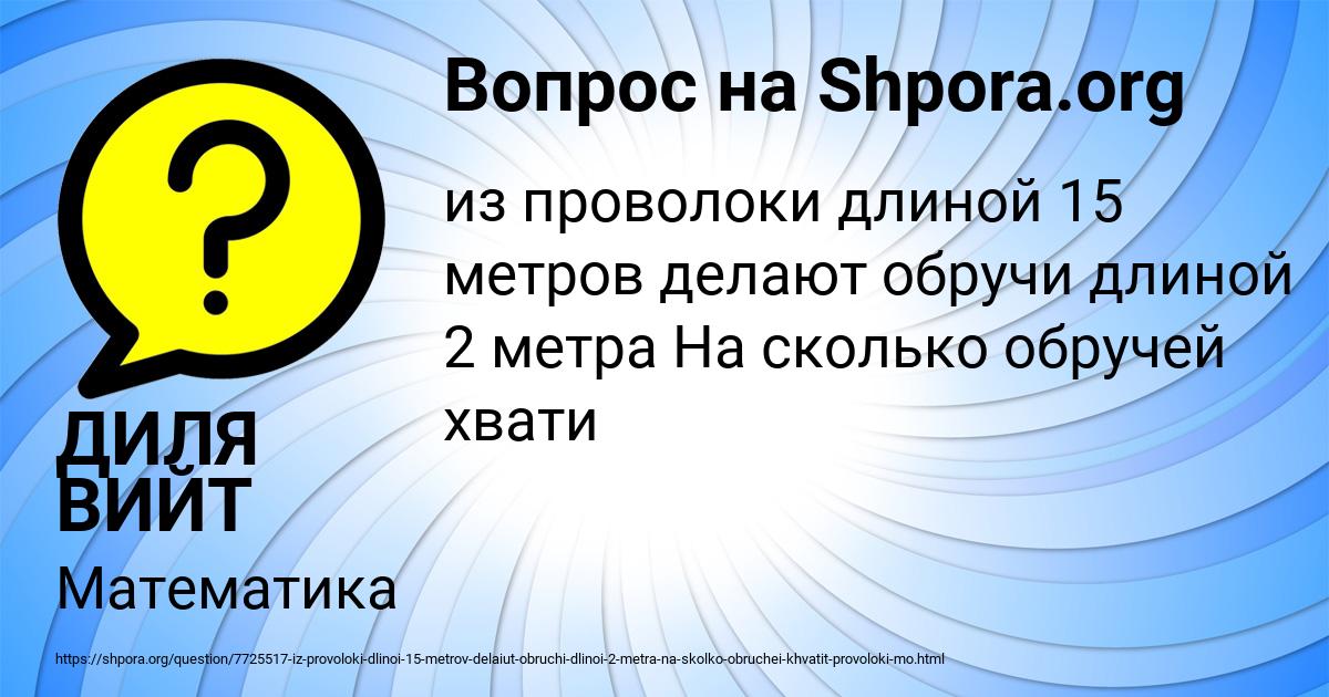 Картинка с текстом вопроса от пользователя ДИЛЯ ВИЙТ