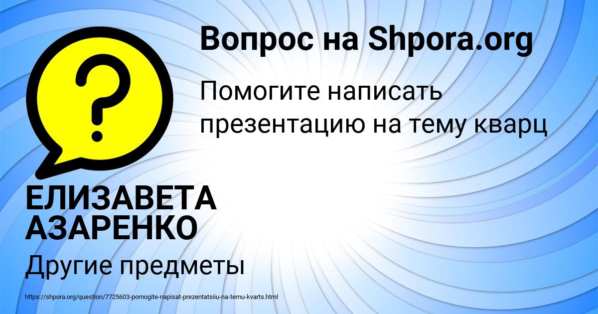 Картинка с текстом вопроса от пользователя ЕЛИЗАВЕТА АЗАРЕНКО