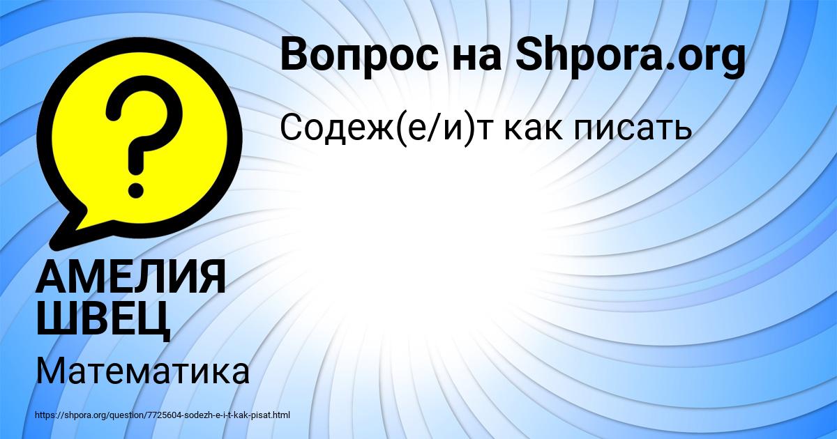 Картинка с текстом вопроса от пользователя АМЕЛИЯ ШВЕЦ