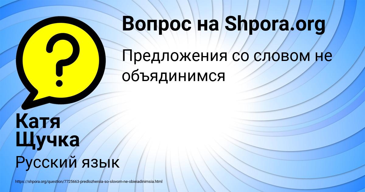Картинка с текстом вопроса от пользователя Катя Щучка