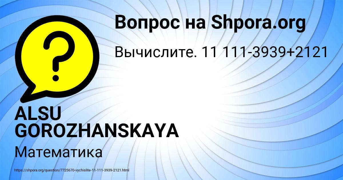 Картинка с текстом вопроса от пользователя ALSU GOROZHANSKAYA