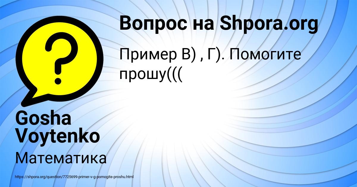 Картинка с текстом вопроса от пользователя Gosha Voytenko