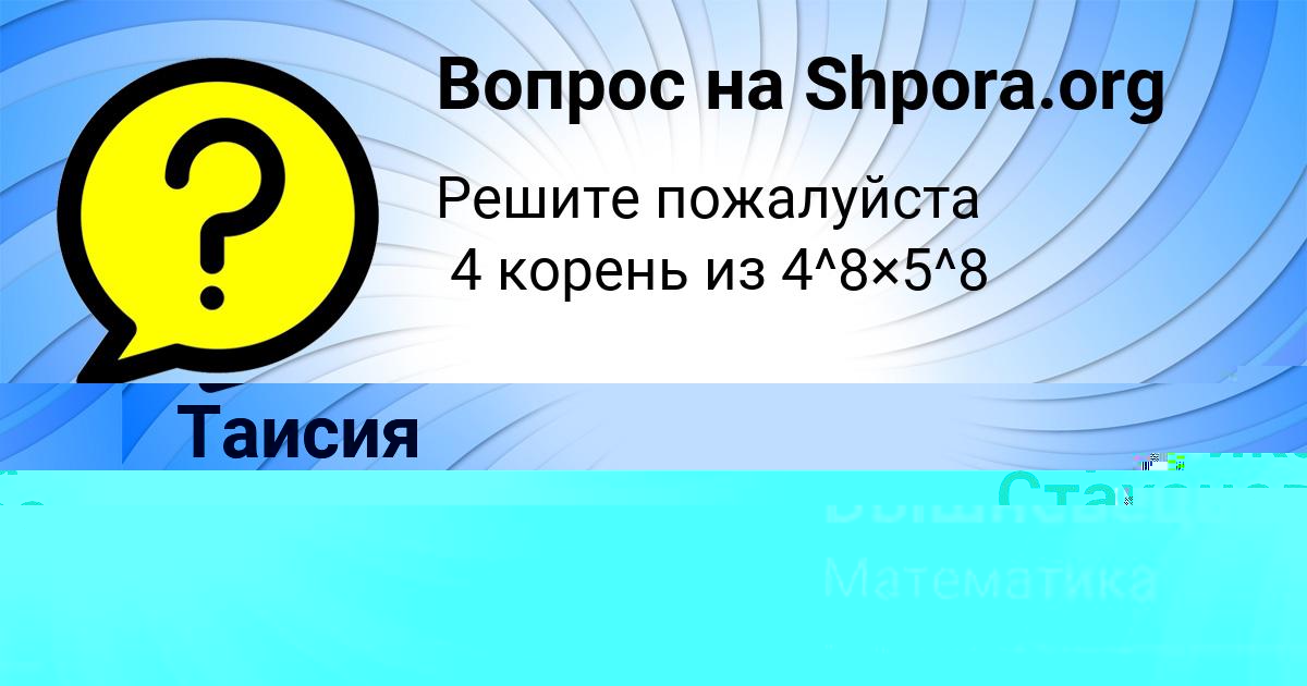 Картинка с текстом вопроса от пользователя Вероника Стаханова