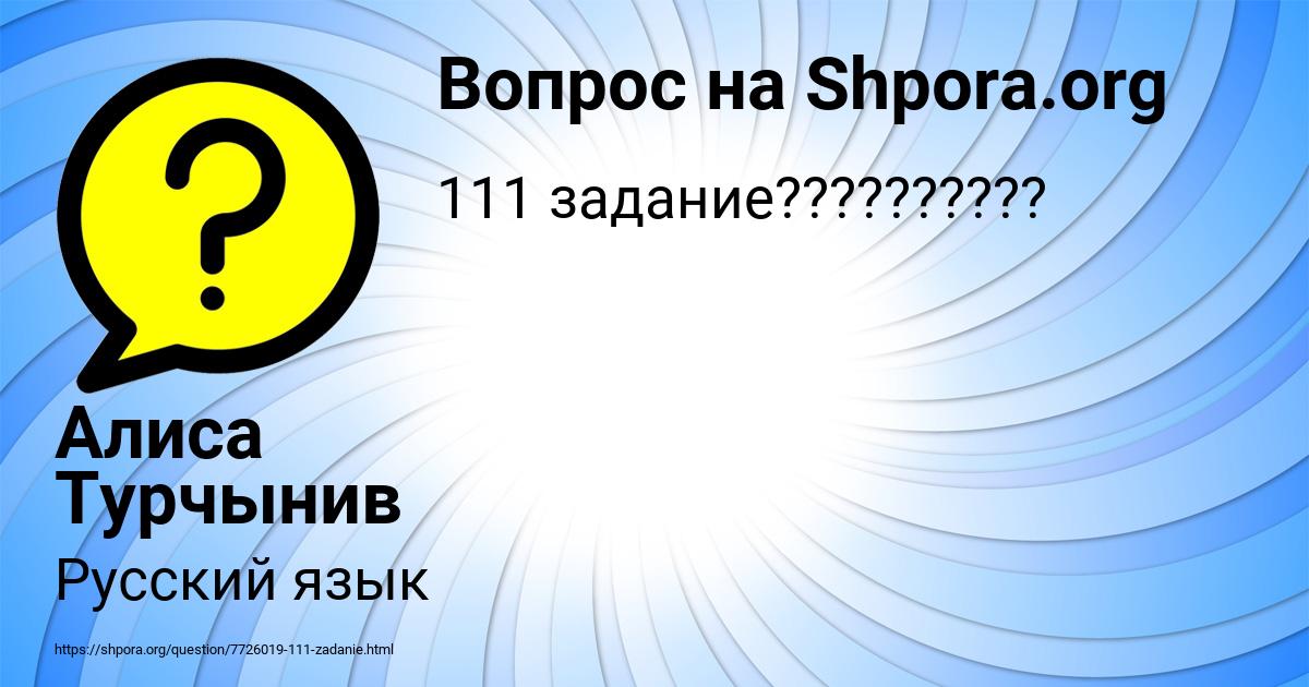 Картинка с текстом вопроса от пользователя Алиса Турчынив