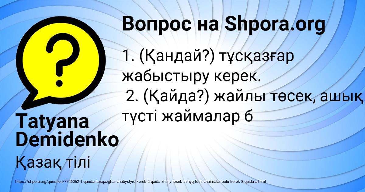 Картинка с текстом вопроса от пользователя Tatyana Demidenko