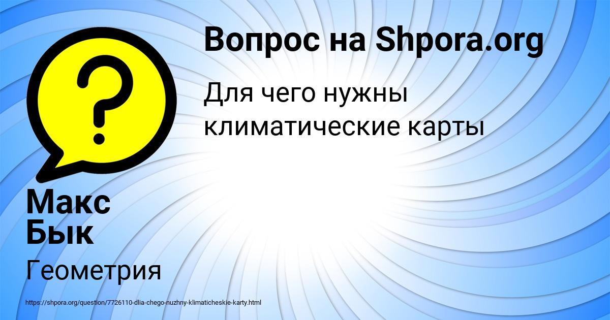 Картинка с текстом вопроса от пользователя Макс Бык