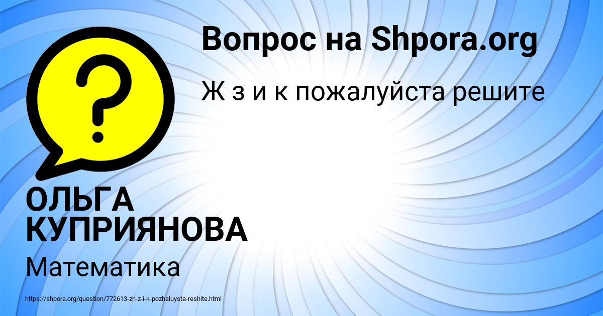 Картинка с текстом вопроса от пользователя ОЛЬГА КУПРИЯНОВА