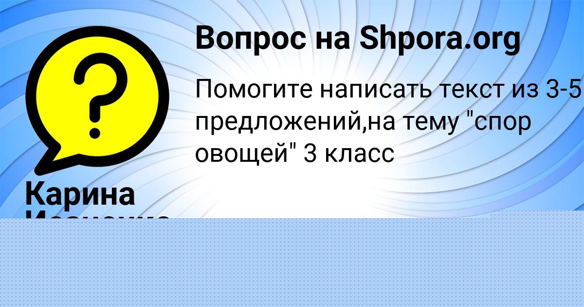 Картинка с текстом вопроса от пользователя Карина Исаченко