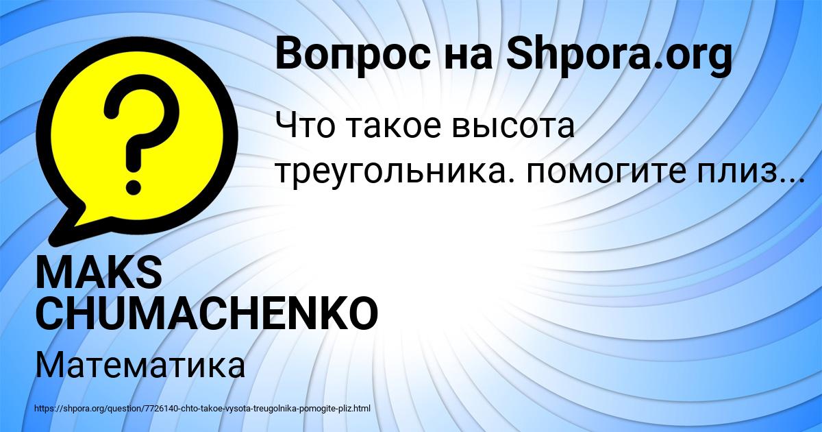 Картинка с текстом вопроса от пользователя MAKS CHUMACHENKO