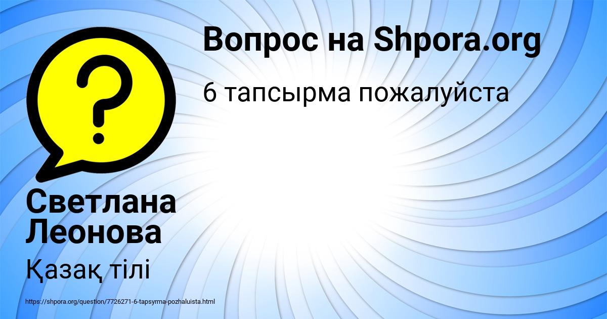 Картинка с текстом вопроса от пользователя Светлана Леонова