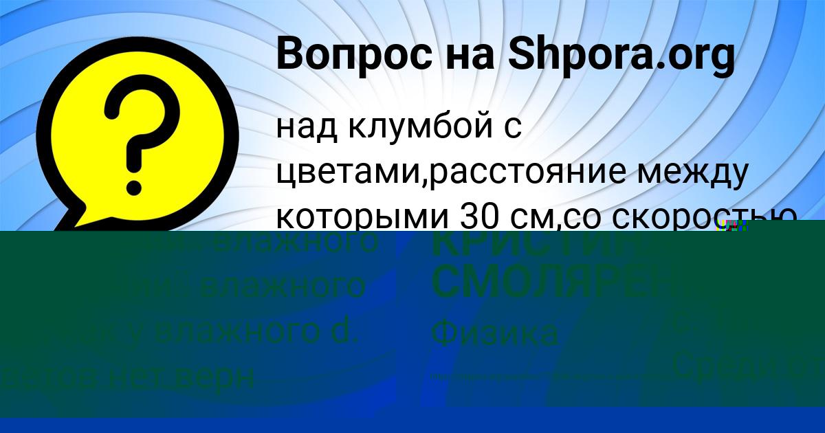 Картинка с текстом вопроса от пользователя КРИСТИНА СМОЛЯРЕНКО