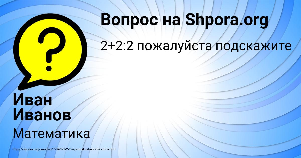 Картинка с текстом вопроса от пользователя Иван Иванов