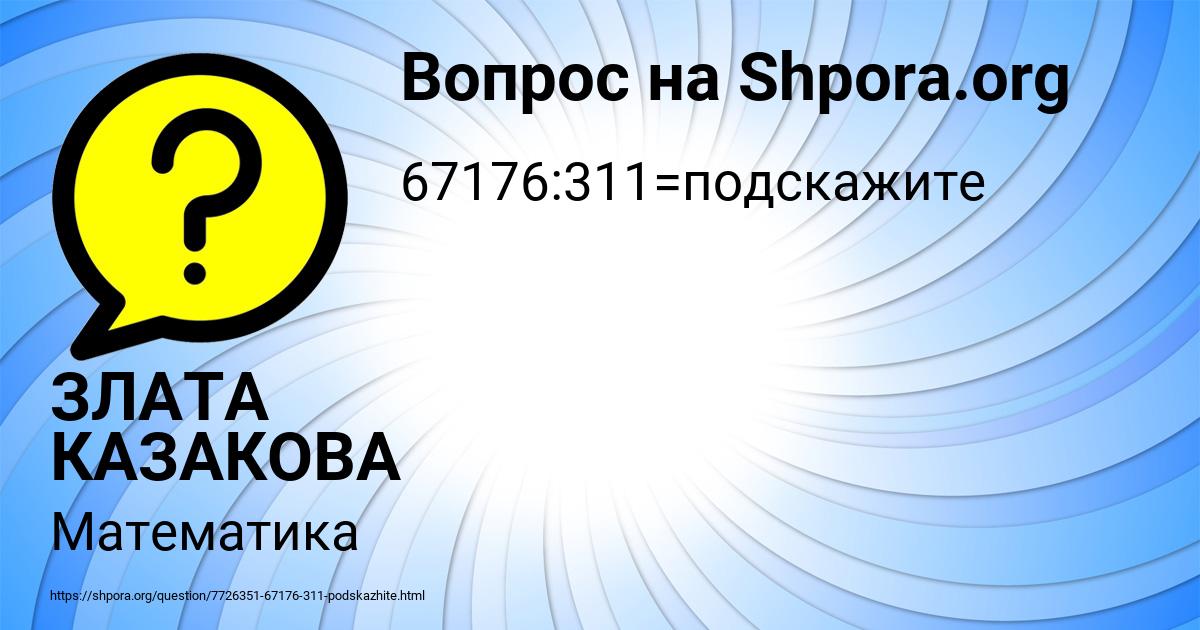Картинка с текстом вопроса от пользователя ЗЛАТА КАЗАКОВА