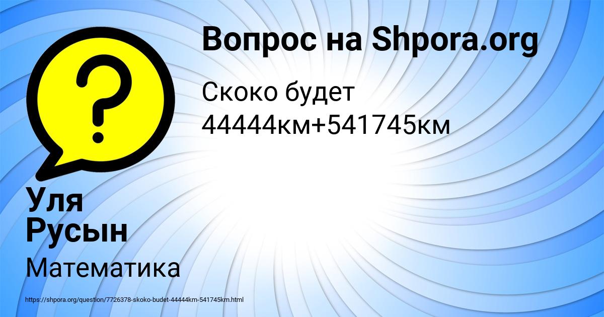 Картинка с текстом вопроса от пользователя Уля Русын