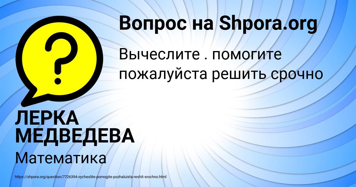 Картинка с текстом вопроса от пользователя ЛЕРКА МЕДВЕДЕВА