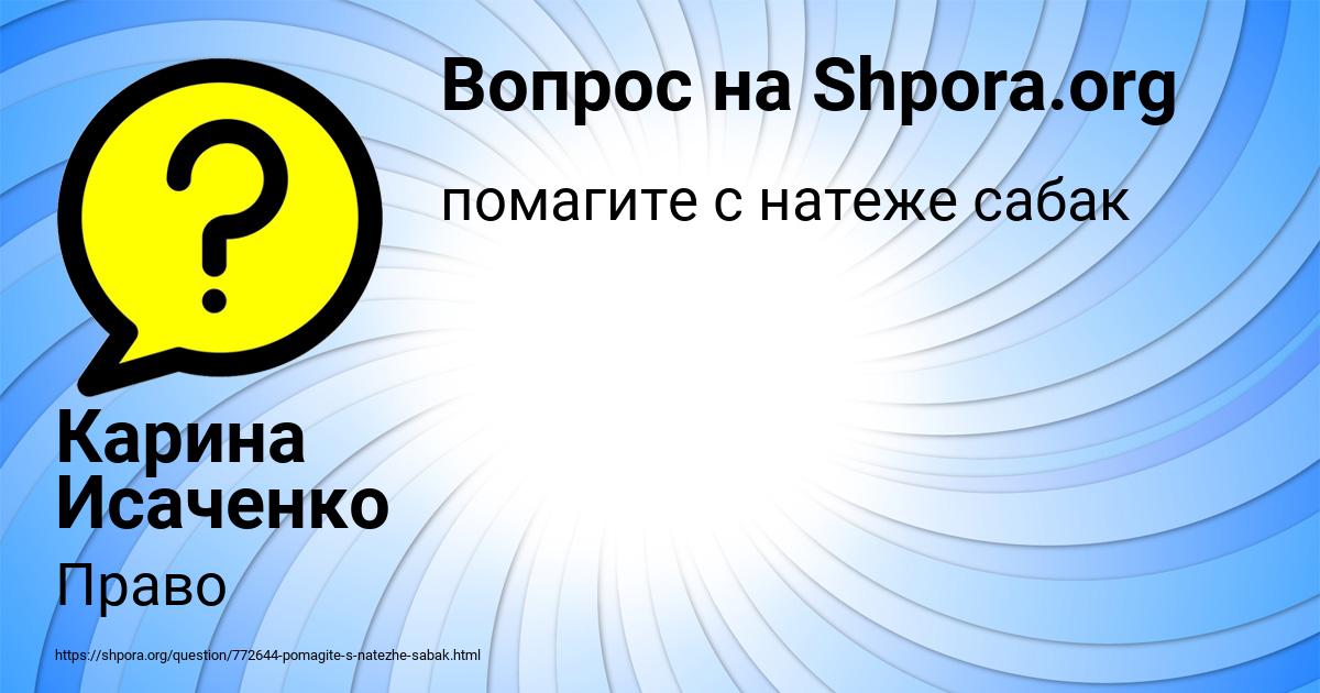 Картинка с текстом вопроса от пользователя Карина Исаченко