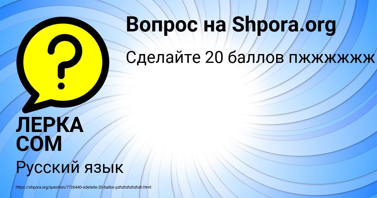 Картинка с текстом вопроса от пользователя ЛЕРКА СОМ