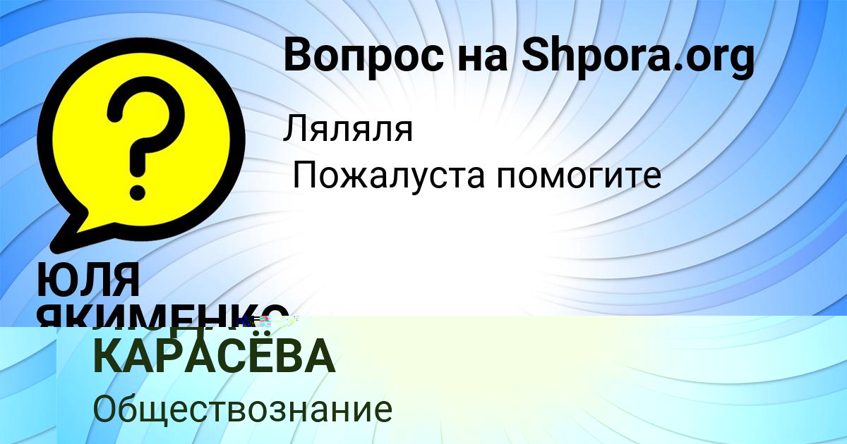 Картинка с текстом вопроса от пользователя ЮЛЯ ЯКИМЕНКО