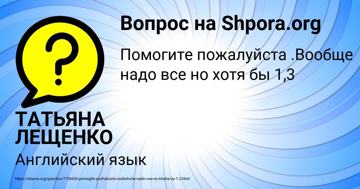 Картинка с текстом вопроса от пользователя ТАТЬЯНА ЛЕЩЕНКО