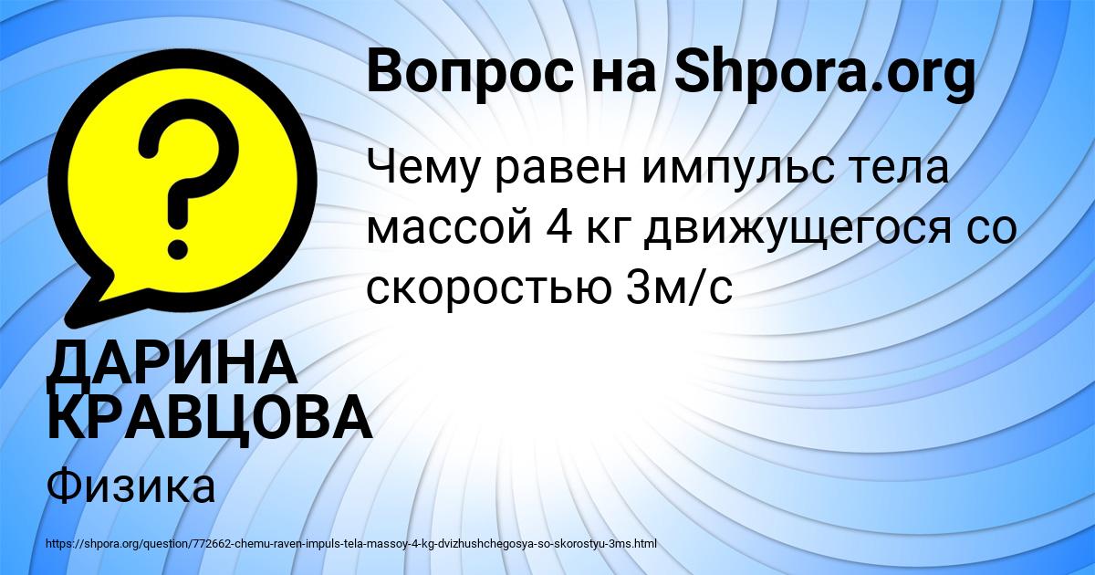 Картинка с текстом вопроса от пользователя ДАРИНА КРАВЦОВА