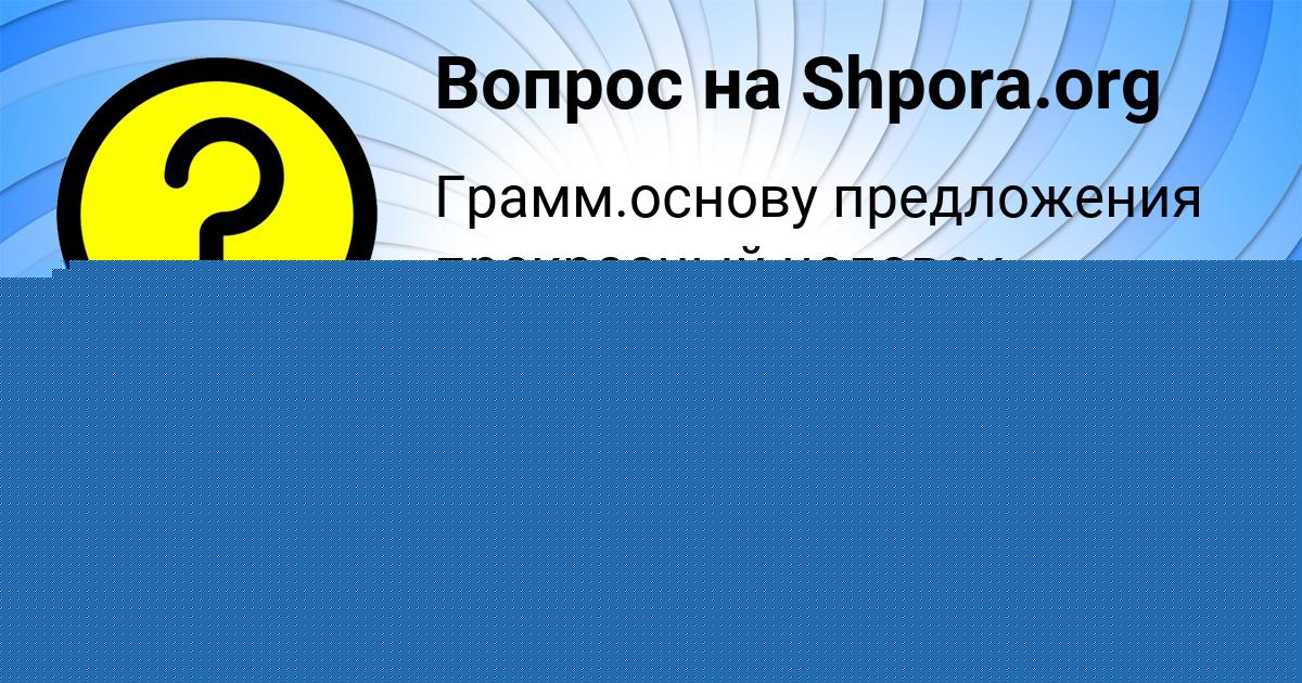 Картинка с текстом вопроса от пользователя Коля Солтыс