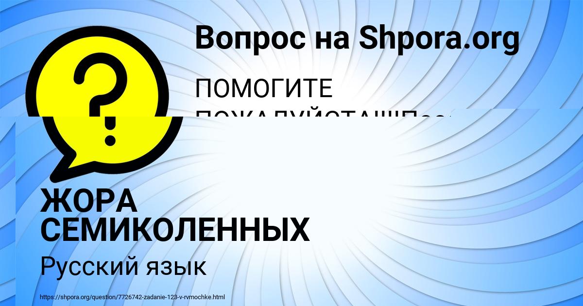 Картинка с текстом вопроса от пользователя ЖОРА СЕМИКОЛЕННЫХ